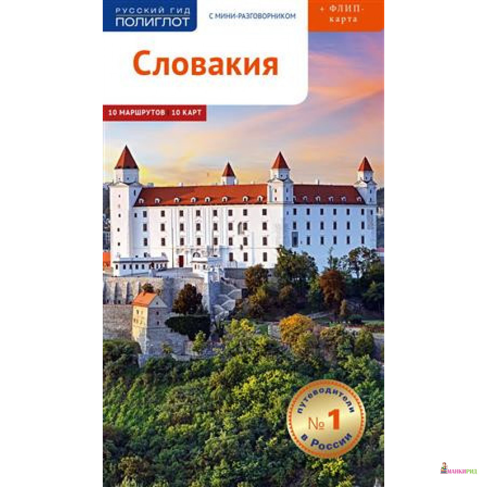 

Словакия.Путеводитель с мини-разговорником (+флип-карта) - Ирина Фатиева - Аякс-пресс - 883724