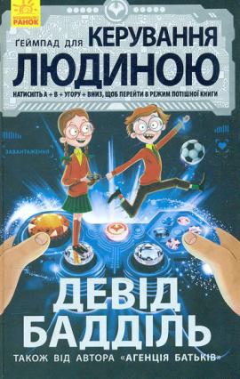 

Агенція батьків. Геймпад для керування людиною