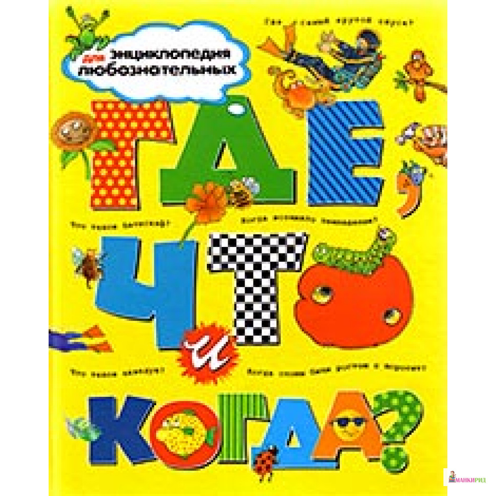 

Где, что и когда - Махаон - 71681