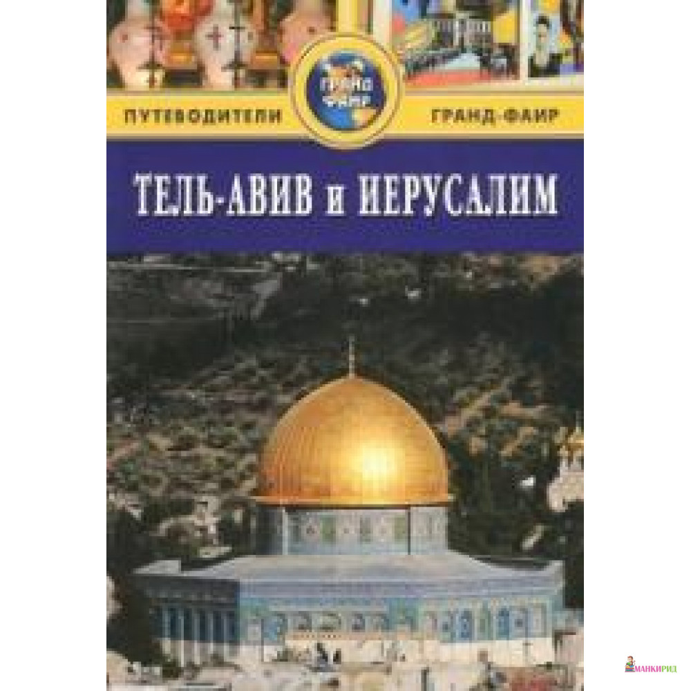 

Тель-Авив и Иерусалим. Путеводитель - Сью Брайант - ФАИР - 396158