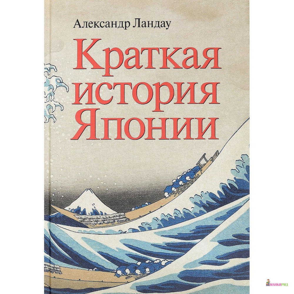 

Краткая история Японии - Александр Ландау - Энциклопедия-ру - 566119