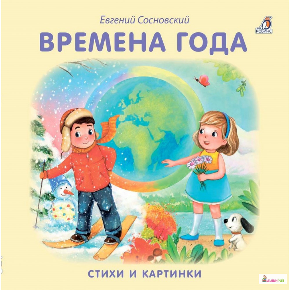 

Книжки - картонки. Времена года - Евгений Сосновский - Робинс - 719167