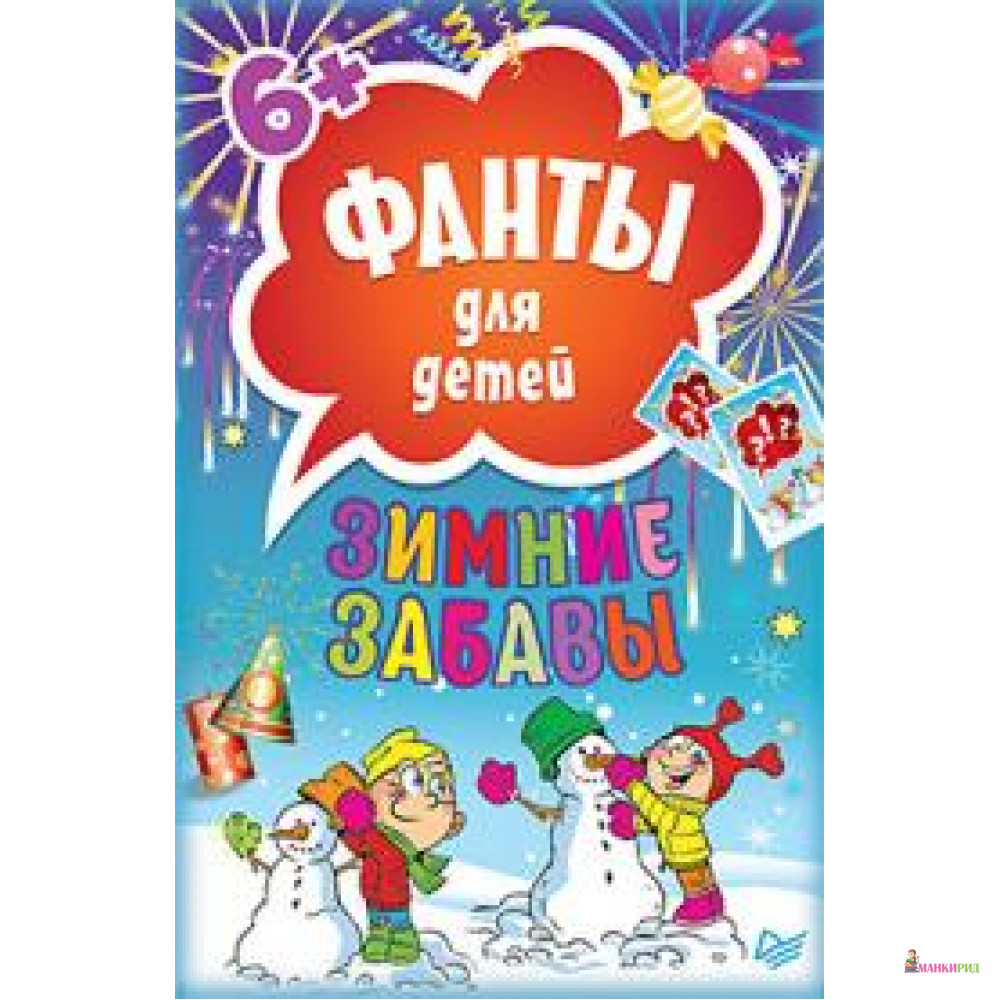 

Зимние забавы. Фанты для детей - Питер - 554732