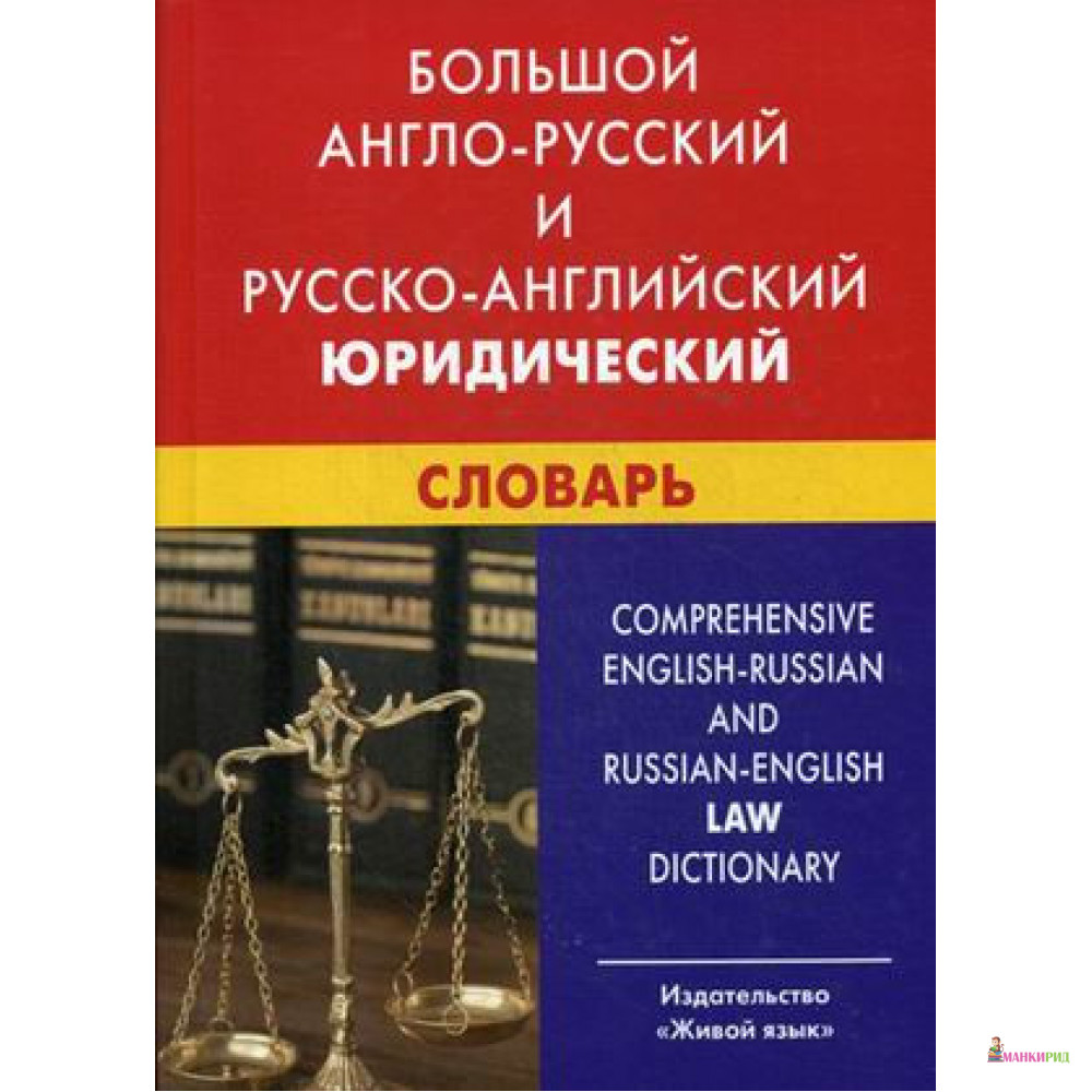 

Большой англо-русский и русско-английский юридический словарь - Живой язык - 887362