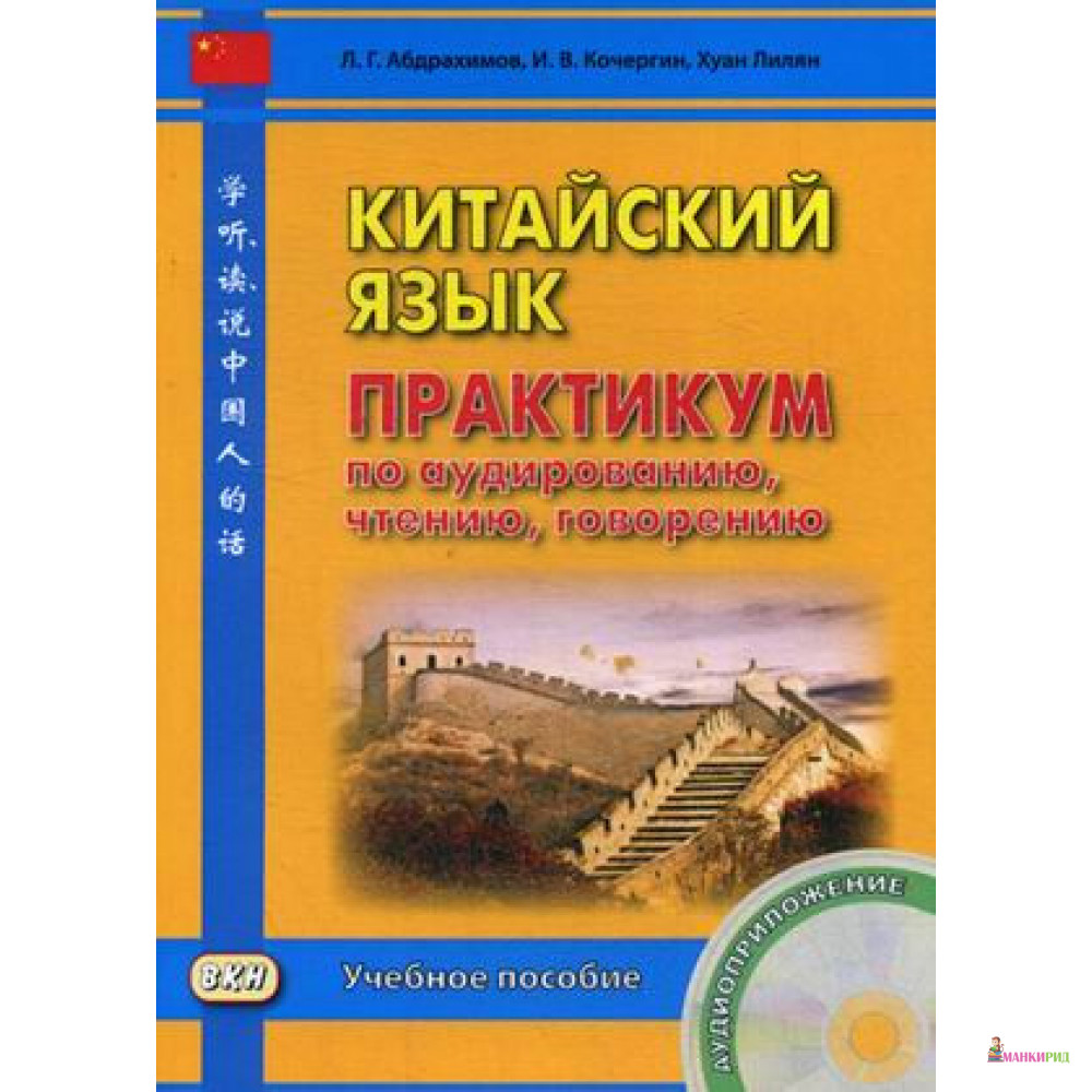 

Китайский язык. Практикум по аудированию, чтению, говорению - Игорь Васильевич Кочергин - Восточная книга - 638016