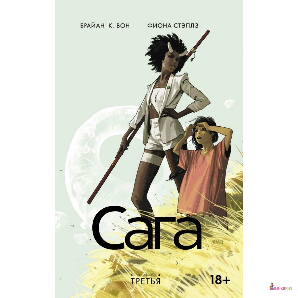 

Сага. Книга 3 - Брайан К. Вон - Махаон - 901428