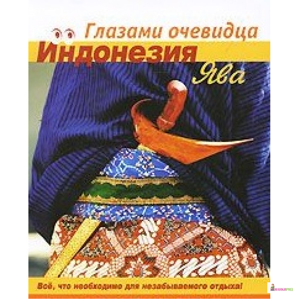 

Индонезия. Ява. Путеводитель. Глазами очевидца - Ардженто Груп - 600987