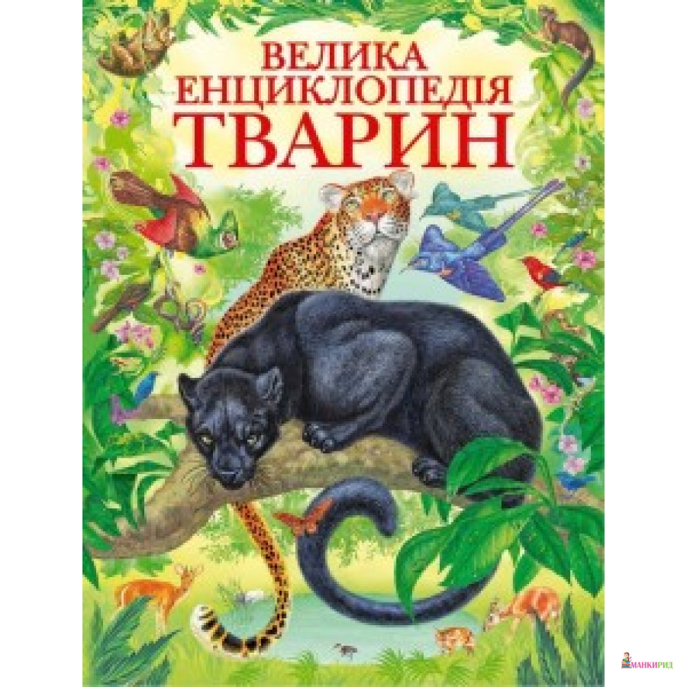 

Велика енциклопедія тварин - Пегас - 562746