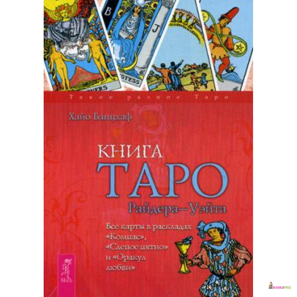 

Книга Таро Райдера-Уэйта. Все карты в раскладах «Компас» , «Слепое пятно» и «Оракул любви» - Весь - 488924