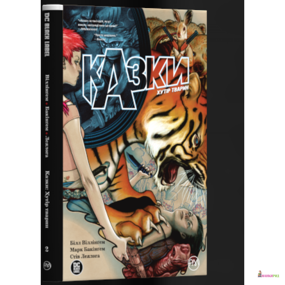 

Казки. Хутір Тварин. Книга 2 - Білл Віллінґем - Рiдна мова - 868463