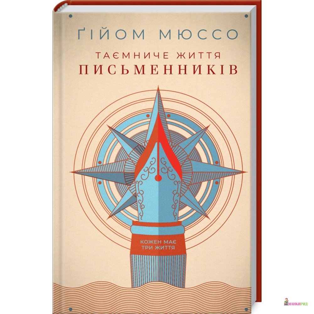 

Таємниче життя письменників - Гийом Мюссо - Клуб Семейного Досуга - 895458