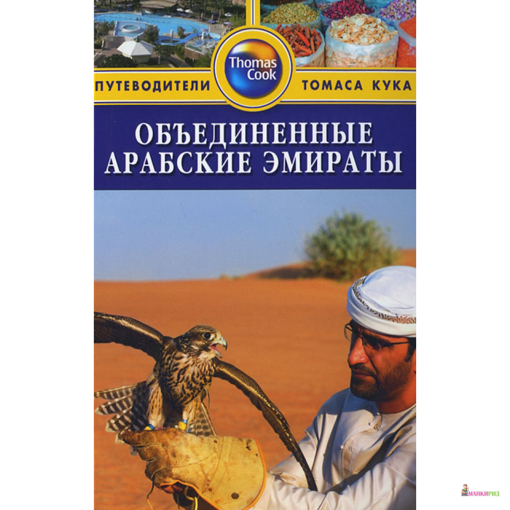 

Объединенные Арабские Эмираты. Путеводитель - Диана Дарк - ФАИР - 252948