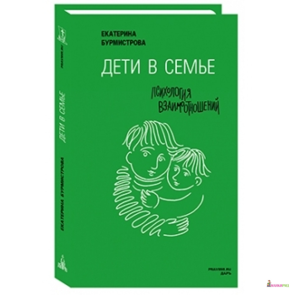 

Дети в семье.Психология взаимоотношений - Даръ - 499533