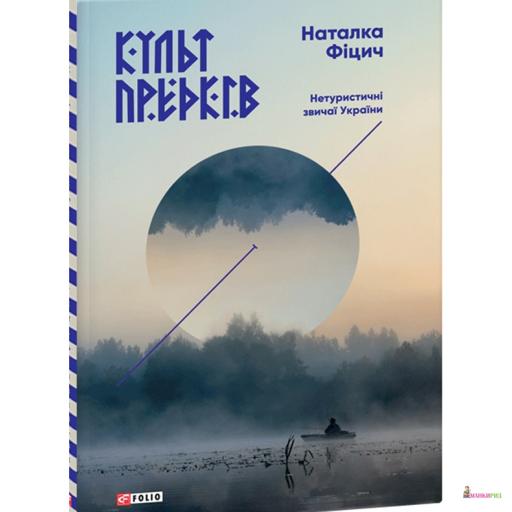 

Культ предків. Нетуристичні звичаї України - Наталка Фіцич - Фолио - 587037