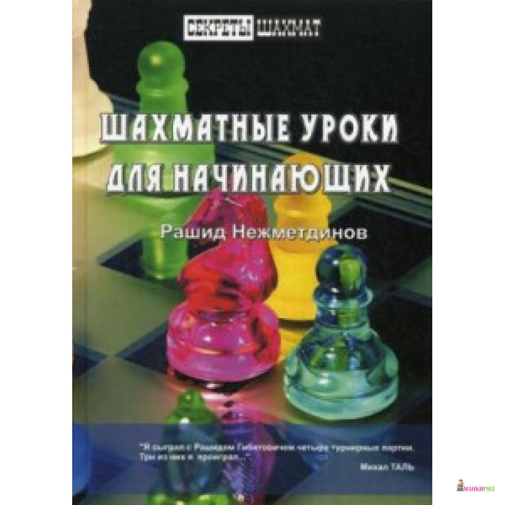

Шахматные уроки для начинающих. Нежметдинов Р. Секреты шахмат Russian Chess House Русский шахматны - Русский шахматный дом - 627552