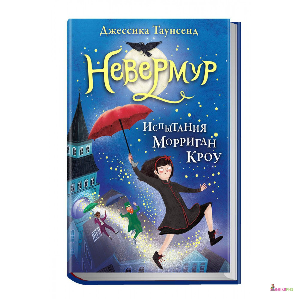 

Невермур. Испытания Морриган Кроу - Джессика Таунсенд - Робинс - 719197