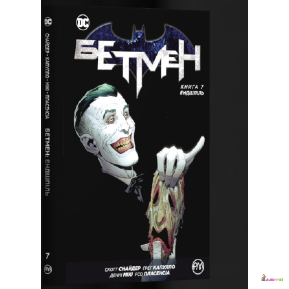 

Бетмен. Книга 7. Ендшпіль - Скотт Снайдер - Рiдна мова - 868466