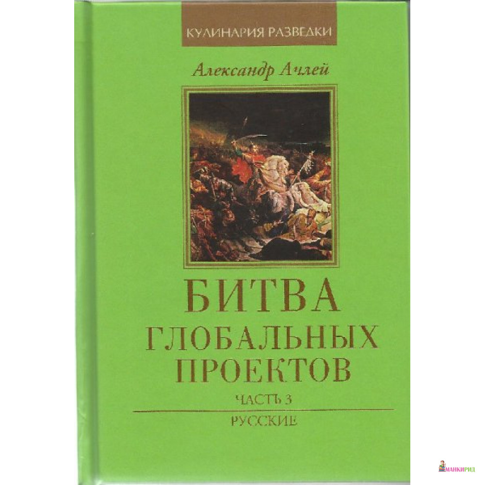 

Битва Глобальных проектов. Часть 3 - Александр Ачлей - Жигульского Антона - 626799
