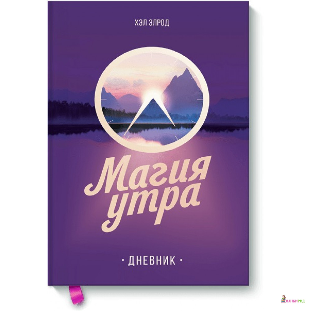

Магия утра. Дневник - Хэл Элрод - Манн, Иванов и Фербер - 729796