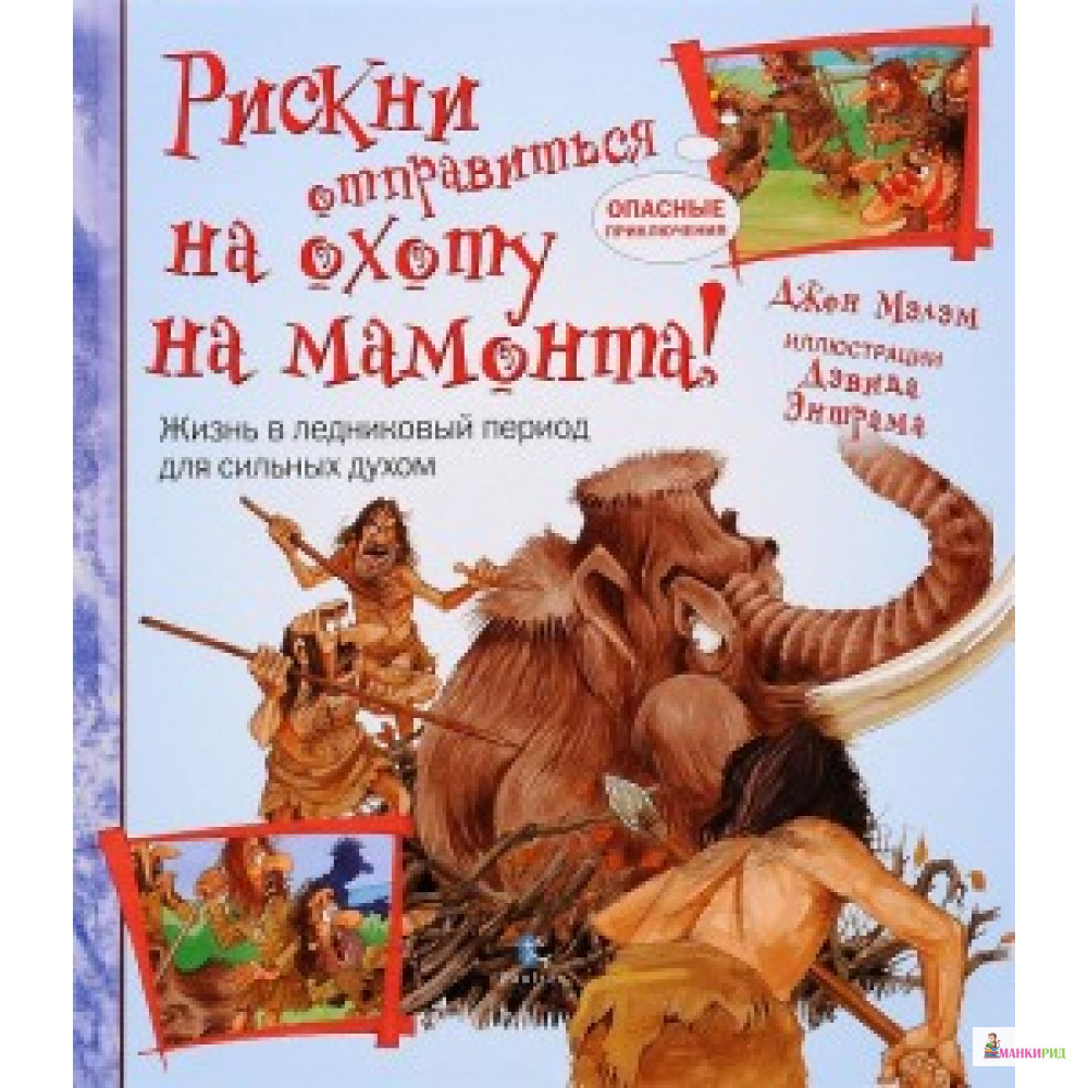 

Рискни отправиться на охоту на мамонта! (7+) - Паулсен - 532426