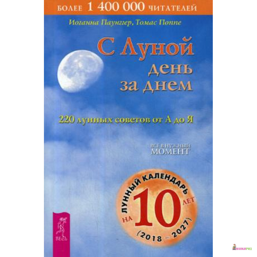 

С Луной день за днем: 220 лунных советов от А до Я - Иоганна Паунггер - Весь - 604787