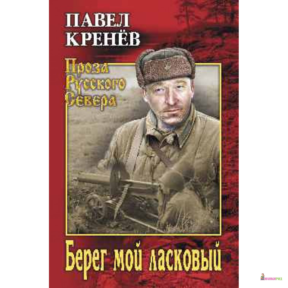 

Берег мой ласковый - Павел Григорьевич Кренев - Вече - 768148