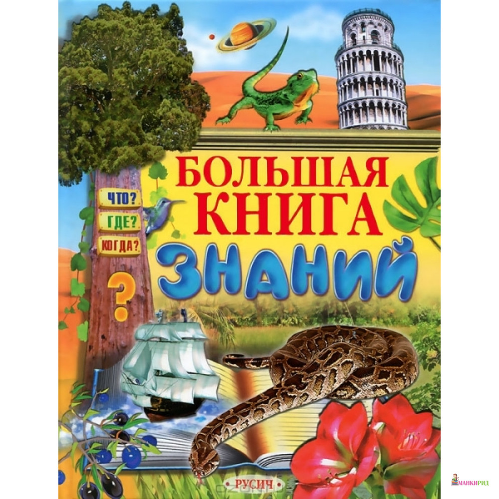 

Большая книга знаний - Русич - 333499