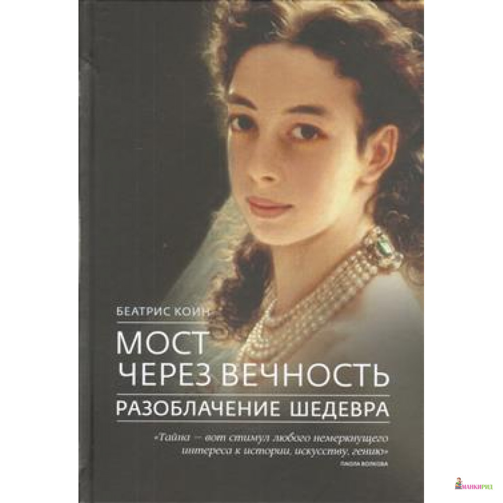 

Мост через вечность. Разоблачение шедевра - Беатрис Коин - Буксир - 614754