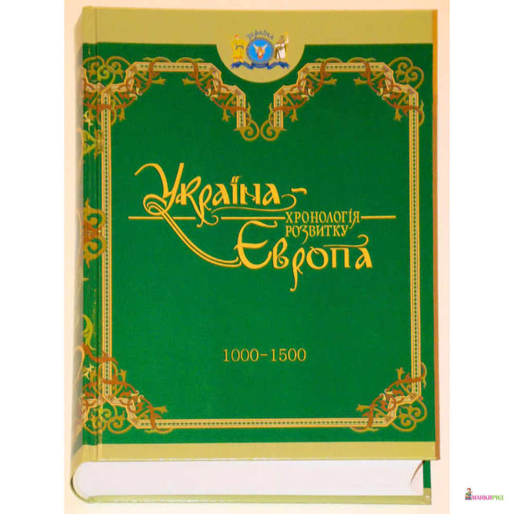

Україна-Європа: хронологія розвитку. 1000-1500 рр - Крион - 261574