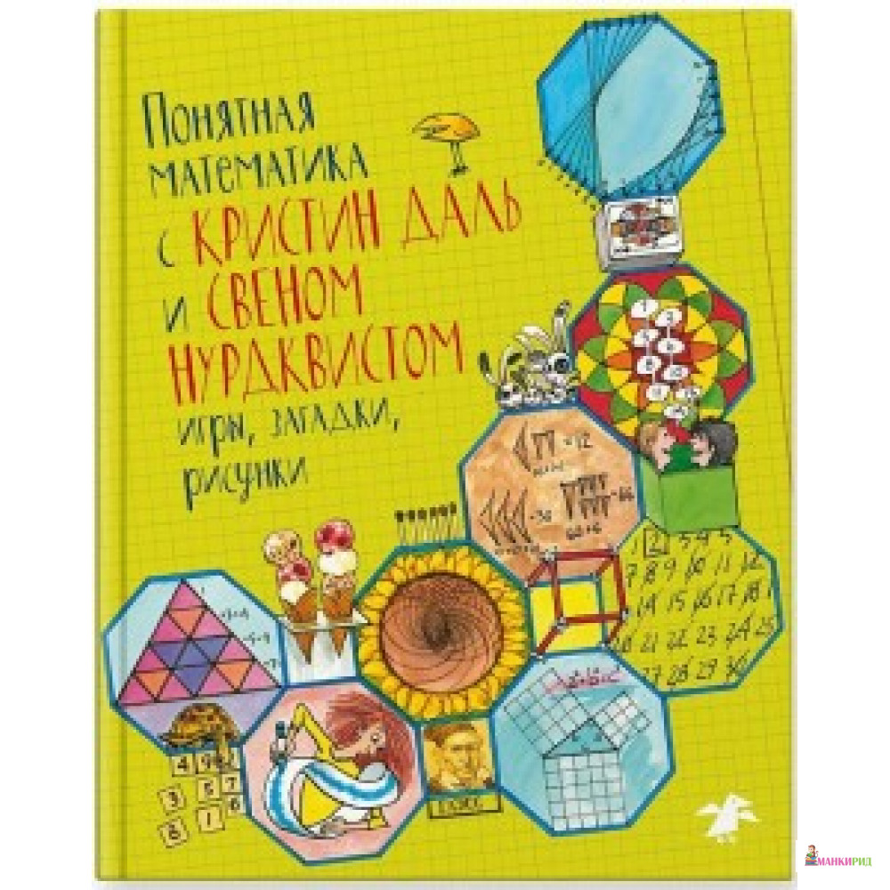 

ПОНЯТНАЯ МАТЕМАТИКА М КРИСТИН ДАЛЬ И СВЕН НУРДКВИСТ изд. БЕЛАЯ ВОРОНА - Белая ворона (Albus corvus) - 595925