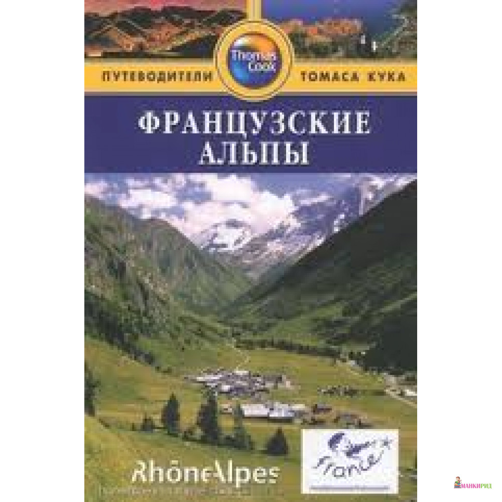 

Французские Альпы: Путеводитель - Теа Маколи - 285250