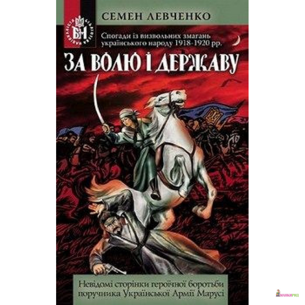 

За волю за державу! - Семен Левченко - Стебеляк О. М. - 823489