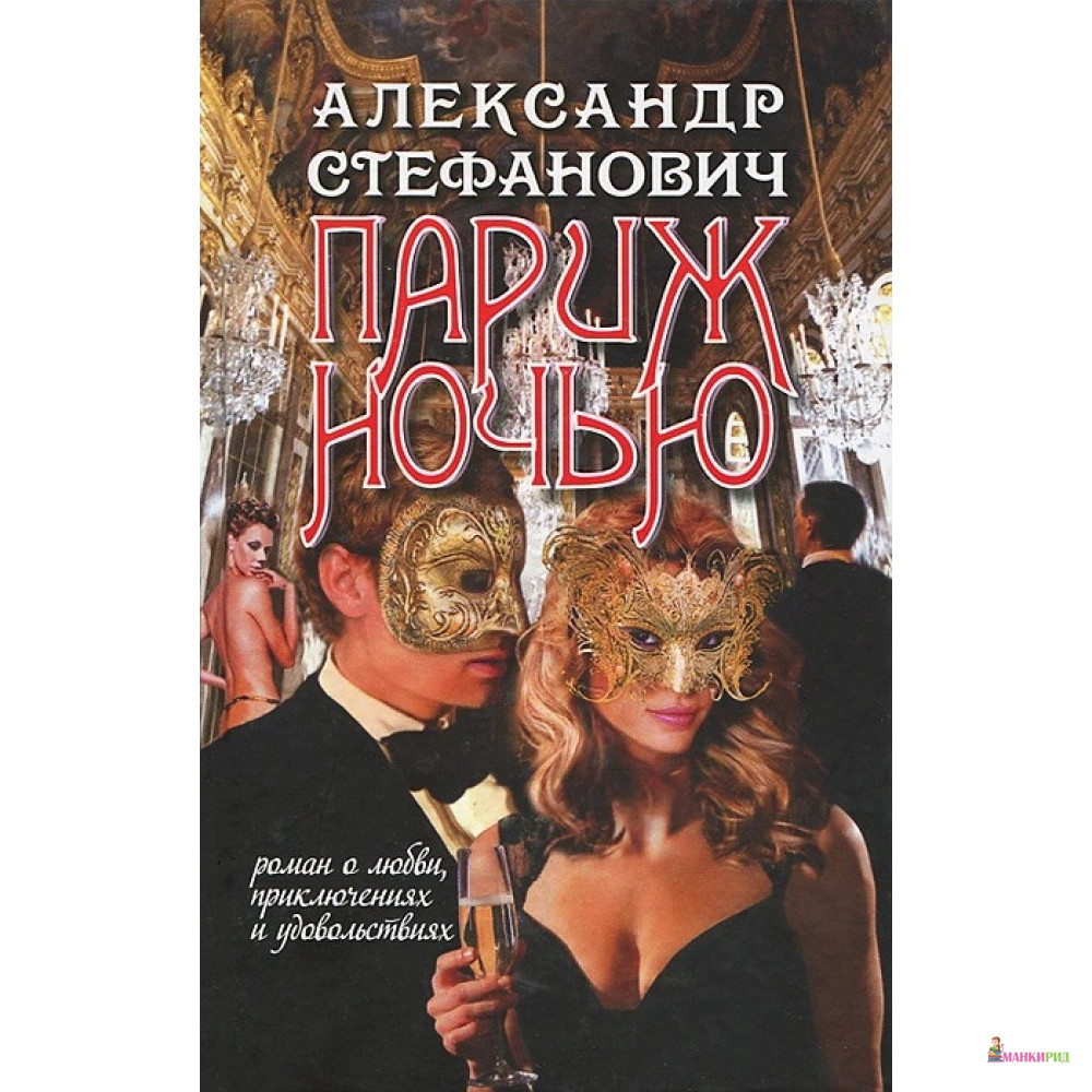 

Париж ночью - Александр Стефанович - Рипол Классик - 895288