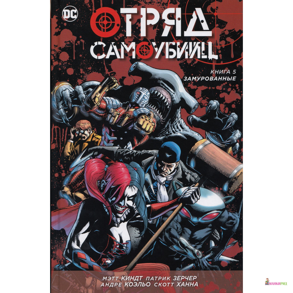 

Отряд Самоубийц. Книга 5. Замурованные - Мэтт Киндт - Азбука - 571248