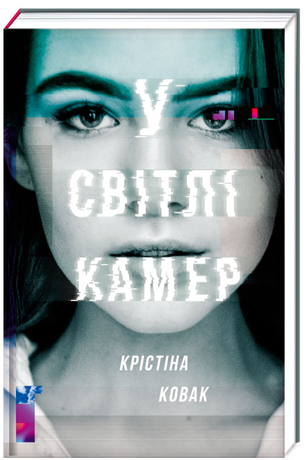 

Полиця бестселер У світлі камер Крістіна Ковак Книголав (9786177563975)