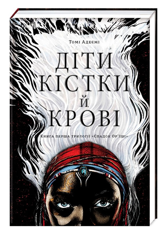 

Спадок Ор’їші 1 частина Діти кістки й крові Томі Адеємі Книголав (9786177820146)