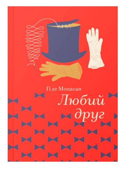

Золота Полиця Любий Друг Гі де Мопассан Книголав (9786177563098)