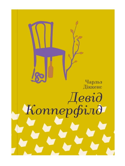 

Золота Полиця Девід Коперфільд Чарльз Діккенс Книголав (9786177563173)