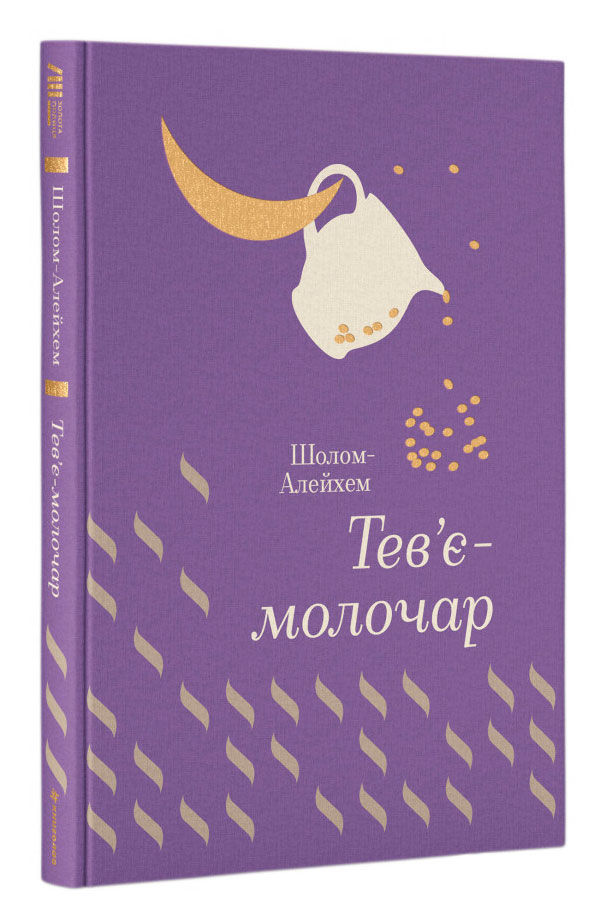 

Золота Полиця Тев’є- молочар Шолом-Алейхем Книголав (9786177563166)