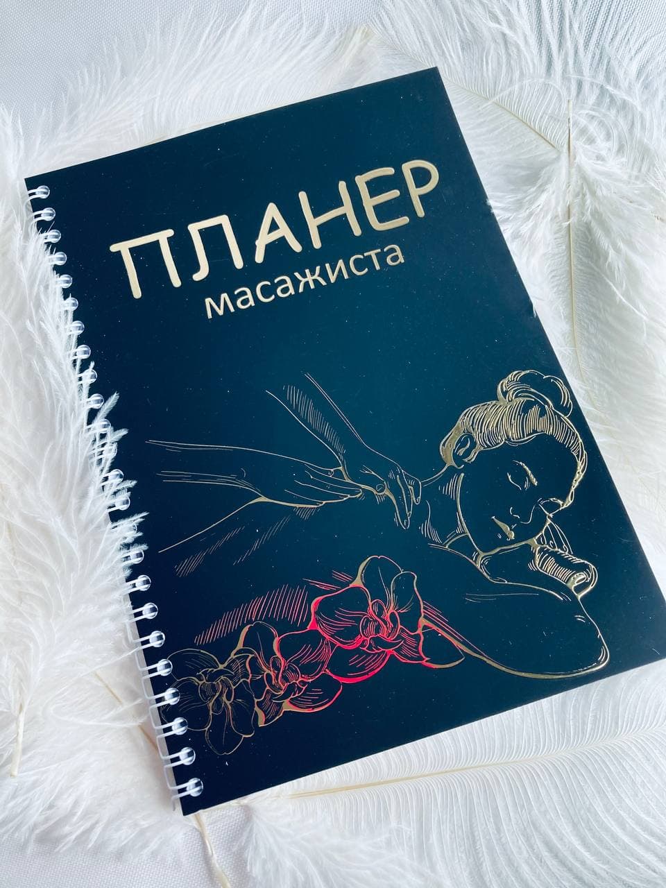 

Планер Beauty Special Массажиста на 2022 год А5 (8418)