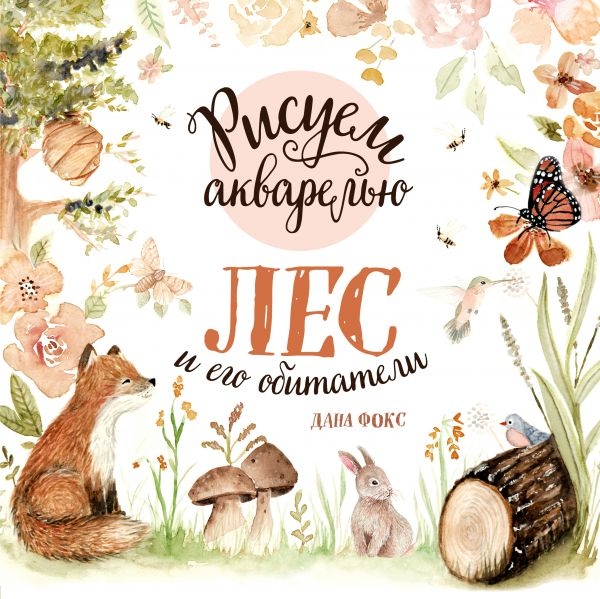 

Рисуем акварелью. Лес и его обитатели