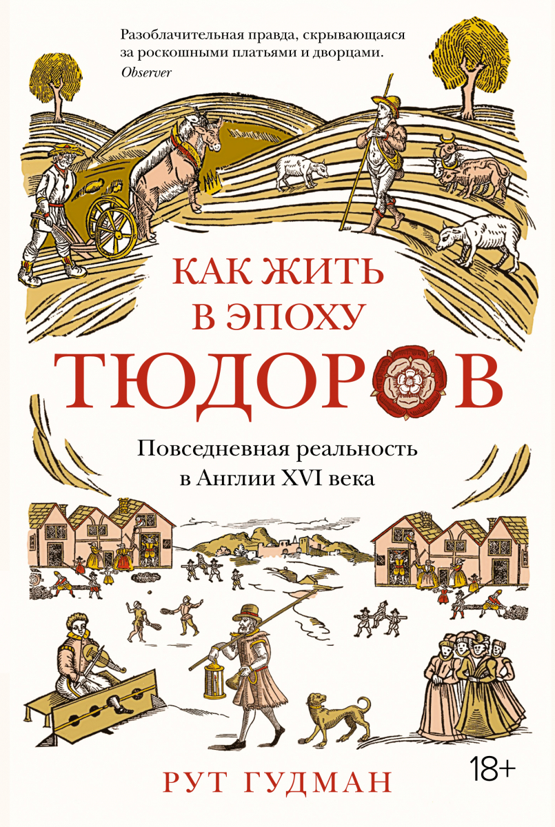 

Как жить в эпоху Тюдоров. Повседневная реальность в Англии ХVI века (твердый переплет)