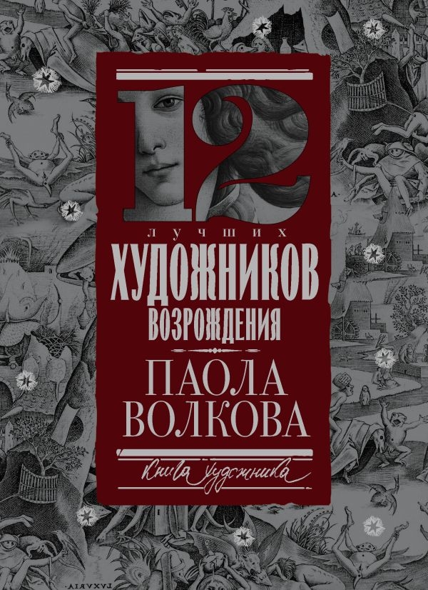 

12 лучших художников Возрождения (твердый переплет)