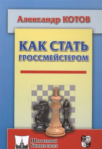 

Как стать гроссмейстером (твердый переплет)
