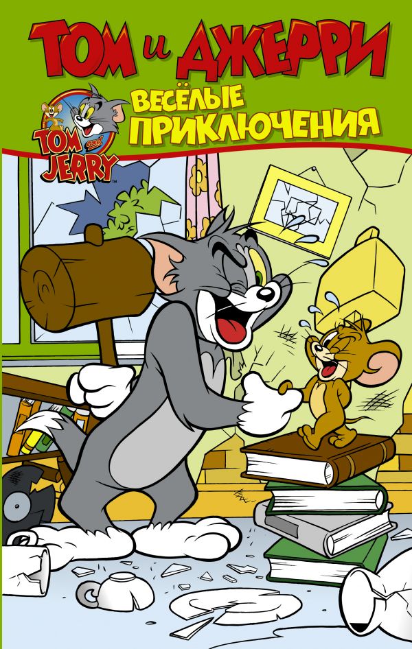 

Том и Джерри. Весёлые приключения (твердый переплет)