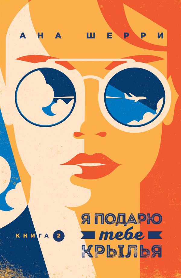 

Я подарю тебе крылья. Книга 2 (мягкий переплет)