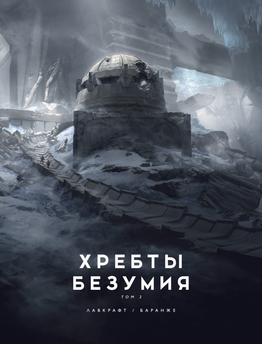 

Хребты Безумия. Том 2 (твердый переплет)