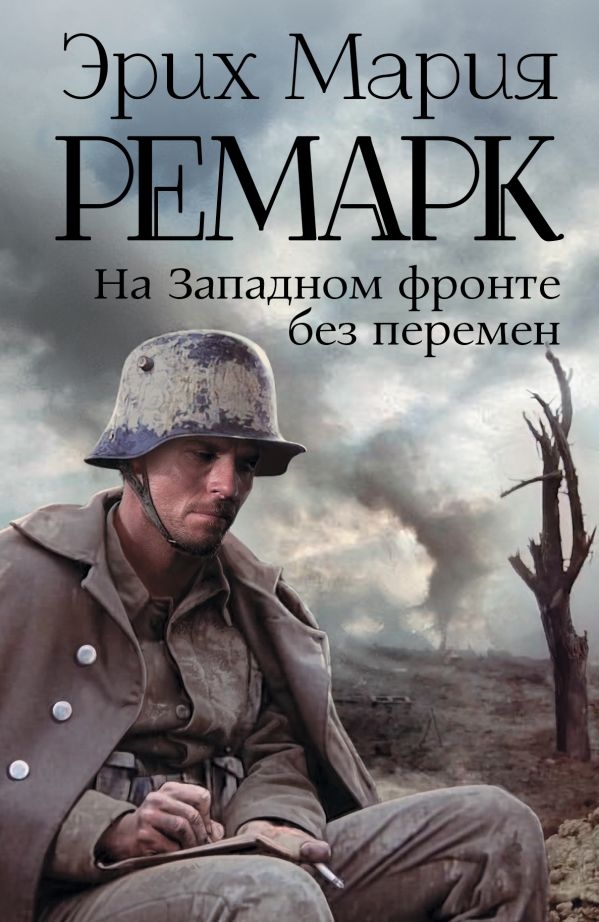 

Эрих Ремарк: На Западном фронте без перемен (твердый переплет)