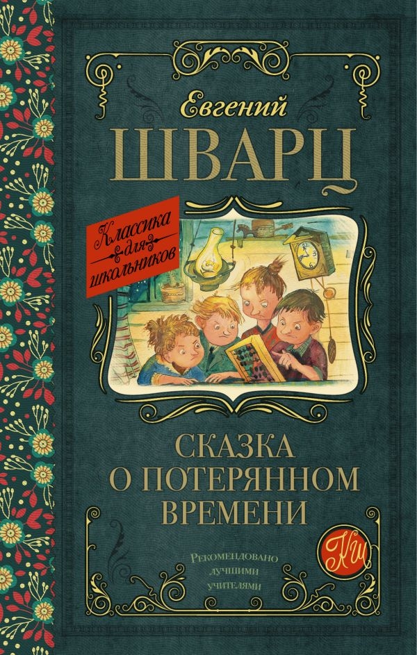 

Сказка о потерянном времени (твердый переплет)
