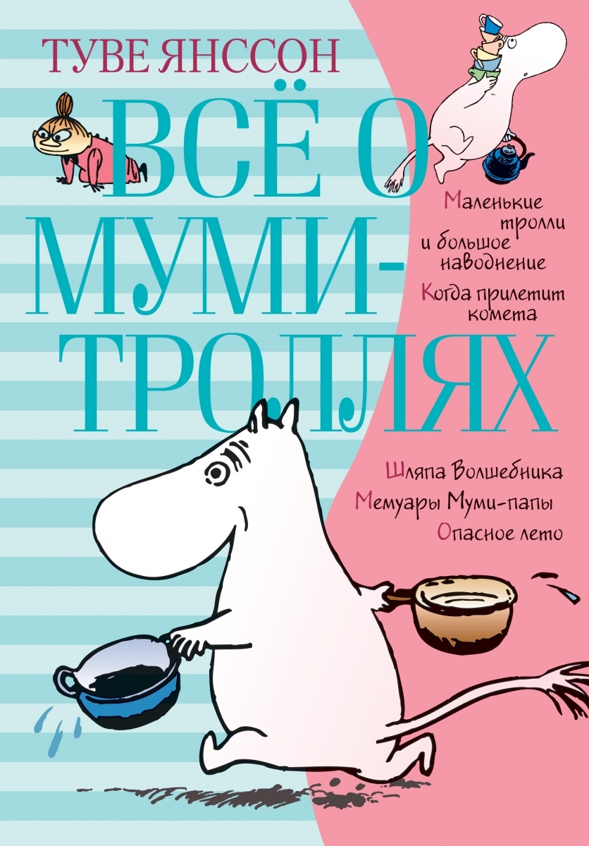 

Всё о муми-троллях. Книга 1